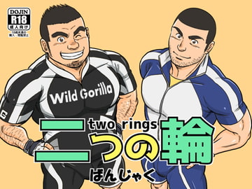 二つの輪 [ばんさんち]