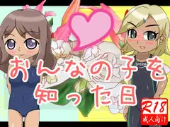 おんなの子を知った日