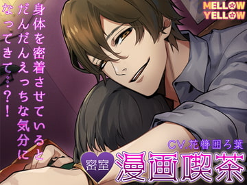 密室v漫画喫茶 [MELLOW YELLOW]