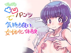 凸凹パンツで気持ち良い女体化体験 [いぬくりいむあいす]