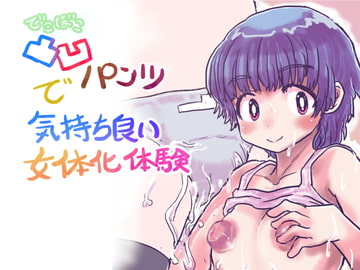 凸凹パンツで気持ち良い女体化体験 [いぬくりいむあいす]
