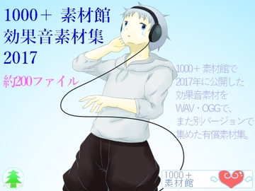 1000+素材館効果音素材集2017 [1000Tree]