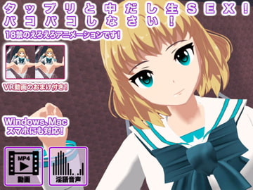 タップリと中だし生SEX! パコパコしなさい! [生肉汁学園]