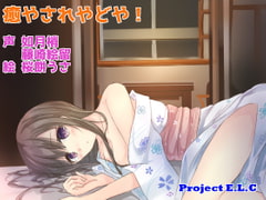 【耳かき・マッサージetc】癒されやどや!【CV2人・癒やし】 [Project E.L.C]