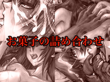 お菓子の詰め合わせ [左々屋敷]