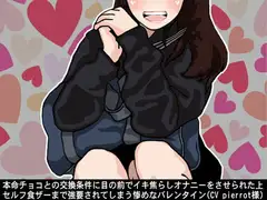 本命チョコとの交換条件に目の前でイキ焦らしオナニーをさせられた上セルフ食ザーまで強要されてしまう惨めなバレンタイン(CV pierrot様)