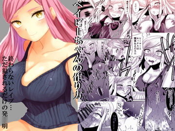 ベイビーちゃんの作り方 [さかむし屋]