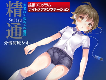 プリミティブ回路活性型催○適合『自然』集中増幅補助ソフトウェア『ナイトメアテンプテーション 精通～生まれて初めての射精 SPECIAL!(動画版)』 [ナイトメアテンプテーションZONE!（キャットハウス！＆協同サークル）]