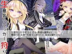 生意気クラッカー狩り