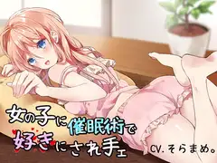 【催○音声】女の子に催○術で好きにされ手ェ