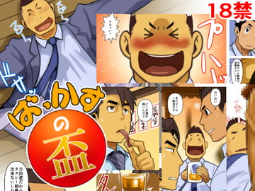 ばっかすの盃 [我武者ら!]