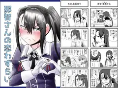 那智さんの恋わずらい