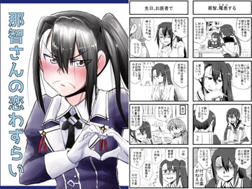 那智さんの恋わずらい [猫庭]