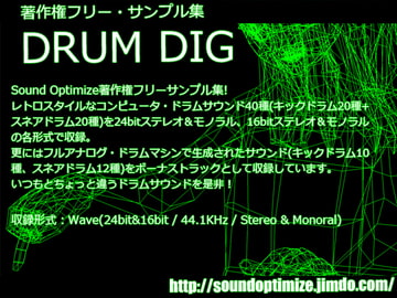 著作権フリー・サンプル集 DRUM DIG [Sound Optimize]