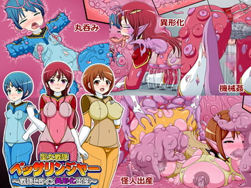 聖女戦隊ペッサリンジャー～戦隊ヒロイン異形化出産～ [コメコウジ]
