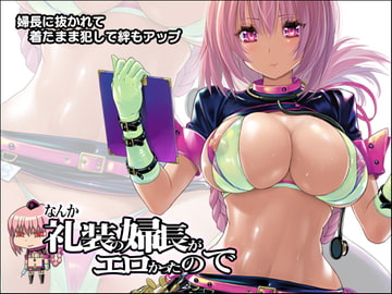 なんか礼装の婦長がエロかったので [猫畑]