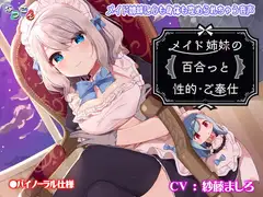 メイド姉妹の百合っと性的ご奉仕