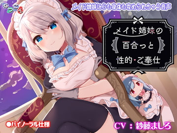 メイド姉妹の百合っと性的ご奉仕 [なつこん]