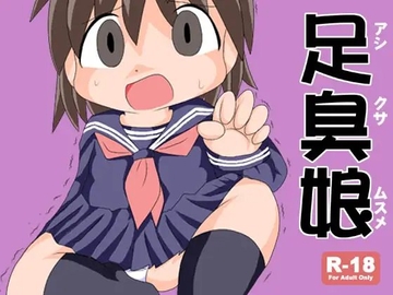 足臭娘 [チラシのウラ]