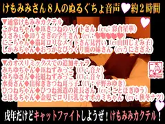 (8キャラ・エロ音声)戌年だけどキャットファイトしようぜ!けもみみカクテル!【バイノーラル&立体音響】