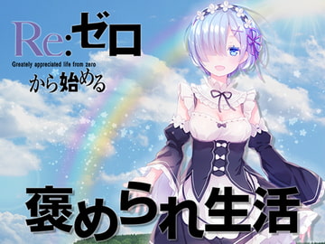 Re:ゼロから始める 褒められ生活 [kamo4ka3]