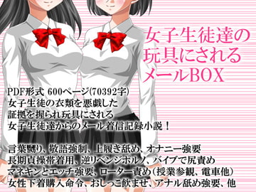 女子生徒達の玩具にされるメールBOX [いじめっ娘通信]