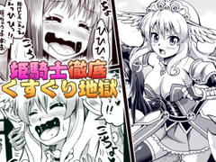 姫騎士徹底くすぐり地獄 [無理矢理笑顔]