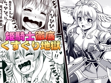 姫騎士徹底くすぐり地獄 [無理矢理笑顔]