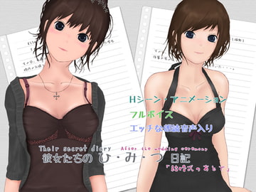彼女たちの ひ・み・つ 日記「結婚式の後で」 [ななみ製作所]