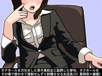 オナホールを万引きした男子高校生に詰問した挙句、オナホールをその場で使わせて強○せんずり射精させる女店長(CV 黒岡奈々緒様) [アイボイス]