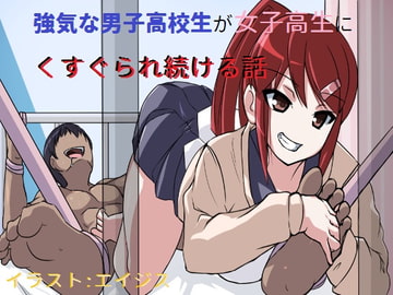 強気な男子高校生が女子高生にくすぐられ続ける話 [ニッチの察知]