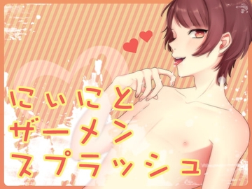 にぃにとザーメンスプラッシュ [Carbohydrate]