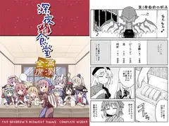 深夜雀食堂 満漢全席