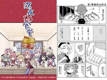 深夜雀食堂 満漢全席 [GRINP]