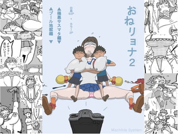おねリョナ2 (大量94ページ漫画) [machildaシステム]