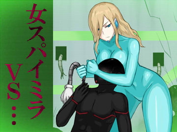 女スパイミラVS… [アトリエマーチャン]