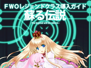 FWOレジェンドクラス導入ガイド「蘇る伝説」 [プロジェクトFW]