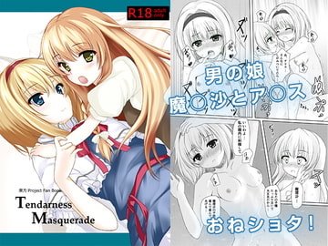 Tendarness Masquerade [秋の夜長に宵闇に]