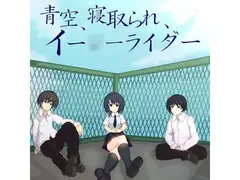 青空、寝取られ、イー○ーライダー