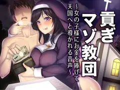 貢ぎマゾ教団～女の子様にお金を捧げて天国へと導かれる音声～