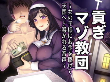 貢ぎマゾ教団～女の子様にお金を捧げて天国へと導かれる音声～ [ミツギアイ]