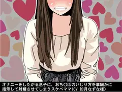 オナニーをしたがる息子に、おち〇ぽのいじり方を事細かに指示して射精させてしまうスケベママ(CV 如月なずな様)
