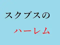 スクブスのハーレム
