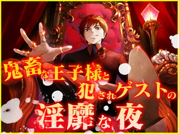 鬼畜な王子様と犯されゲストの淫靡な夜 [月夜の猫]