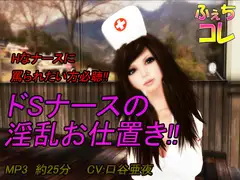 ドSナースの淫乱お仕置き!!