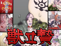 獣贄II [マニまにあ]