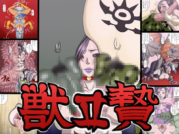 獣贄II [マニまにあ]