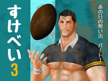 すけべい 3 -  あの日の想い出 (パート1) [Vincent]