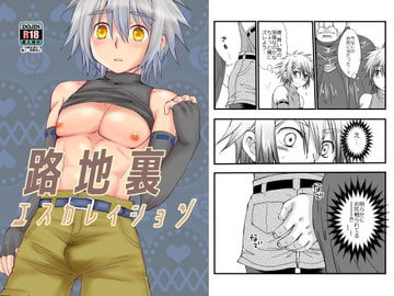 路地裏エスカレイション [むぎしぼり]