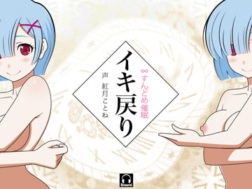 イキ戻り!-∞すんどめ催○- [カジハラエム]